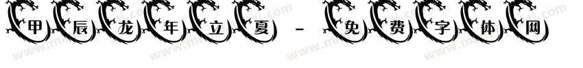 甲辰龙年立夏字体转换