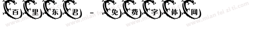 百里东君字体转换