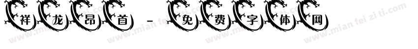 祥龙昂首字体转换