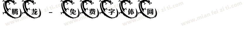 腾龙字体转换