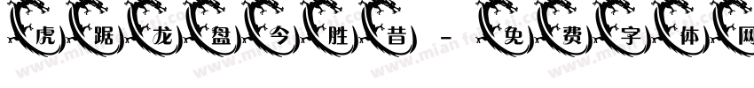 虎踞龙盘今胜昔字体转换