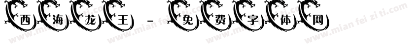 西海龙王字体转换