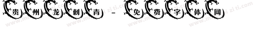 贵州龙刺青字体转换