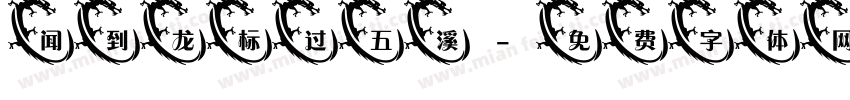 闻到龙标过五溪字体转换