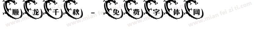 顺龙千秋字体转换