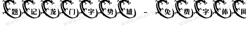 题记龙门字势雄字体转换