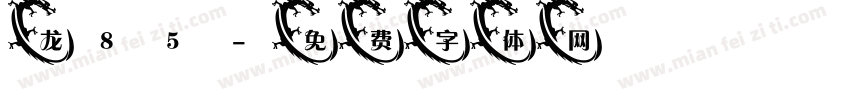 龙85字体转换