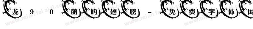 龙90萌的翅膀字体转换