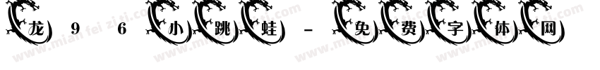 龙96小跳蛙字体转换