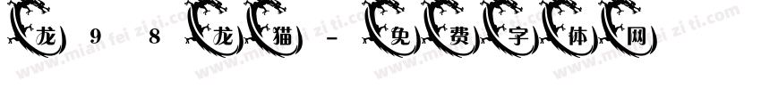 龙98龙猫字体转换