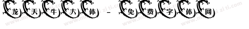 龙天牛大体字体转换