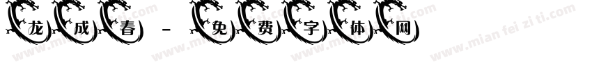 龙成春字体转换