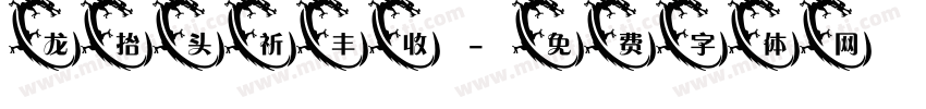 龙抬头祈丰收字体转换