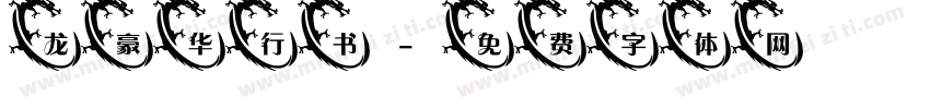 龙豪华行书字体转换