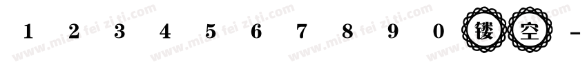 1234567890镂空字体转换