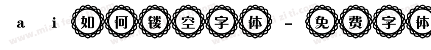 ai如何镂空字体字体转换