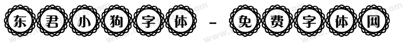 东君小狗字体字体转换