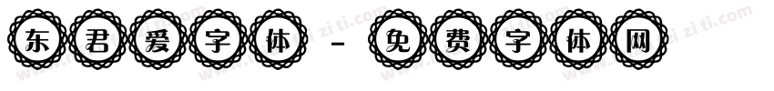 东君爱字体字体转换