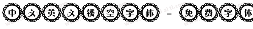 中文英文镂空字体字体转换