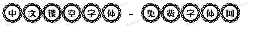 中文镂空字体字体转换