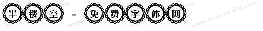 半镂空字体转换