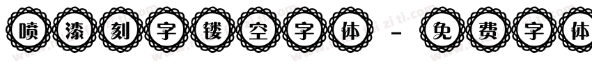 喷漆刻字镂空字体字体转换
