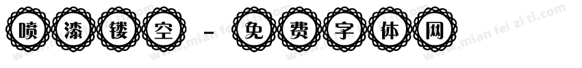 喷漆镂空字体转换