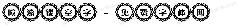 喷漆镂空字字体转换