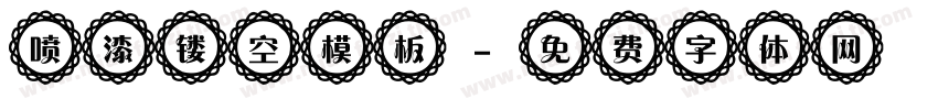 喷漆镂空模板字体转换