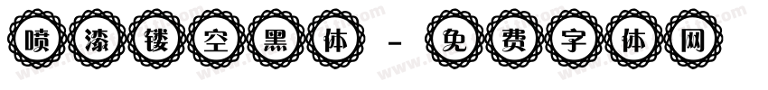 喷漆镂空黑体字体转换