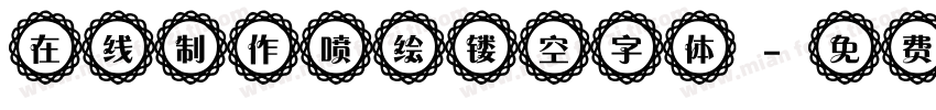 在线制作喷绘镂空字体字体转换