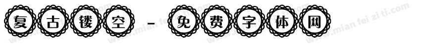 复古镂空字体转换