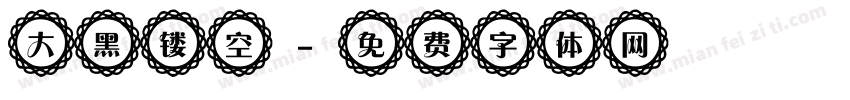 大黑镂空字体转换