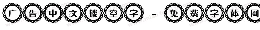 广告中文镂空字字体转换