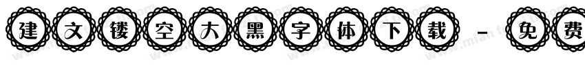 建文镂空大黑字体下载字体转换