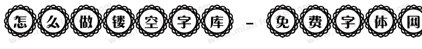 怎么做镂空字库字体转换