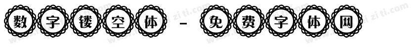 数字镂空体字体转换