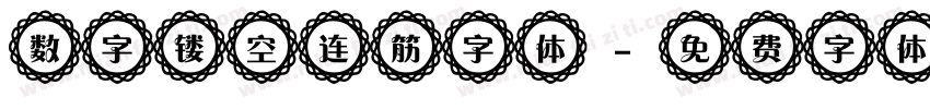 数字镂空连筋字体字体转换