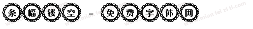 条幅镂空字体转换