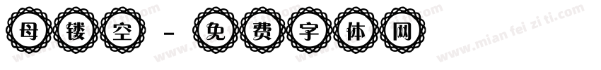 母镂空字体转换