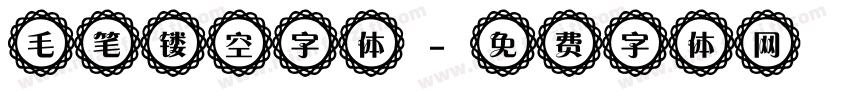 毛笔镂空字体字体转换