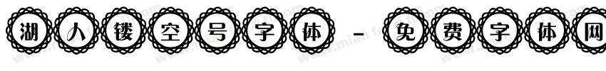湖人镂空号字体字体转换