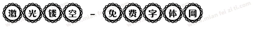 激光镂空字体转换
