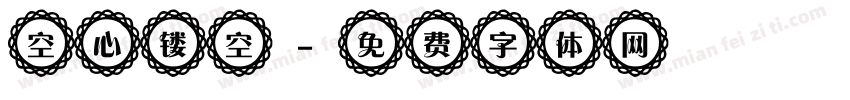 空心镂空字体转换