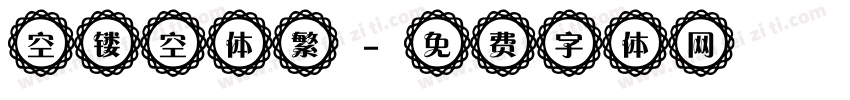 空镂空体繁字体转换