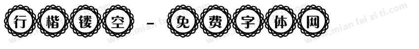 行楷镂空字体转换