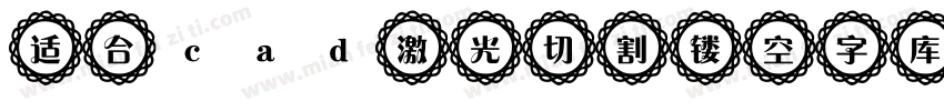 适合cad激光切割镂空字库字体转换