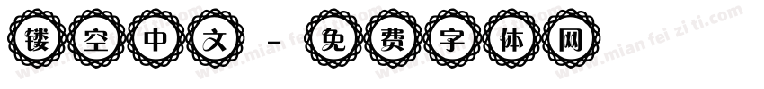 镂空中文字体转换
