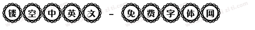 镂空中英文字体转换