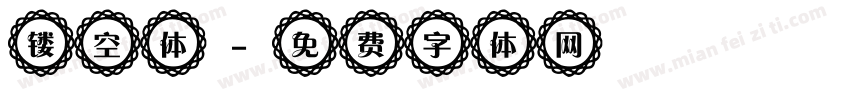 镂空体字体转换